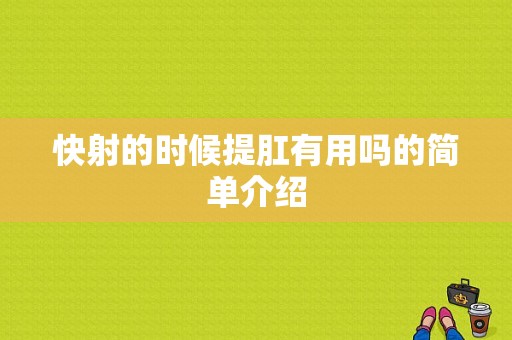 快射的时候提肛有用吗的简单介绍