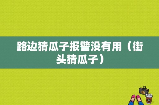 路边猜瓜子报警没有用（街头猜瓜子）