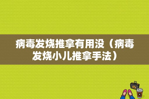 病毒发烧推拿有用没（病毒发烧小儿推拿手法）