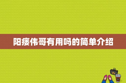 阳痿伟哥有用吗的简单介绍