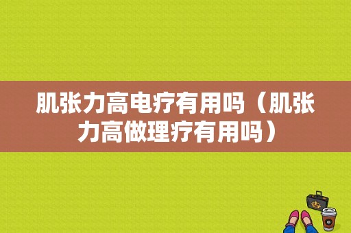 肌张力高电疗有用吗（肌张力高做理疗有用吗）