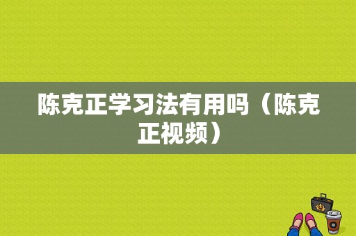 陈克正学习法有用吗（陈克正视频）