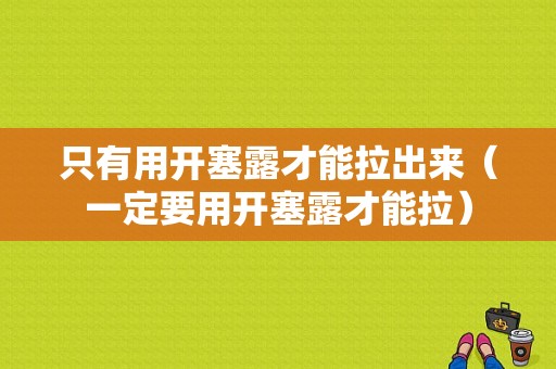 只有用开塞露才能拉出来（一定要用开塞露才能拉）