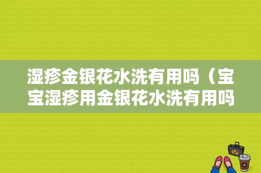 湿疹金银花水洗有用吗（宝宝湿疹用金银花水洗有用吗）