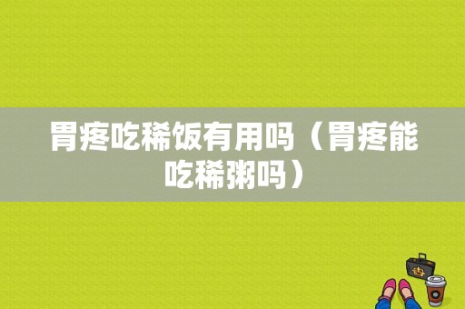 胃疼吃稀饭有用吗（胃疼能吃稀粥吗）