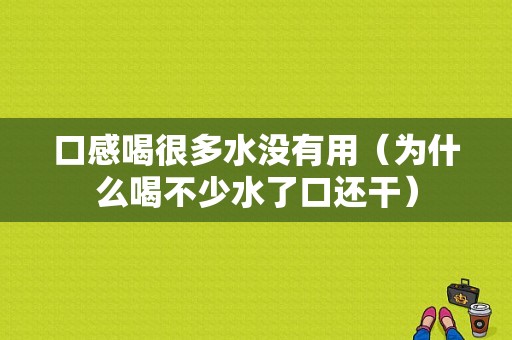 口感喝很多水没有用（为什么喝不少水了口还干）