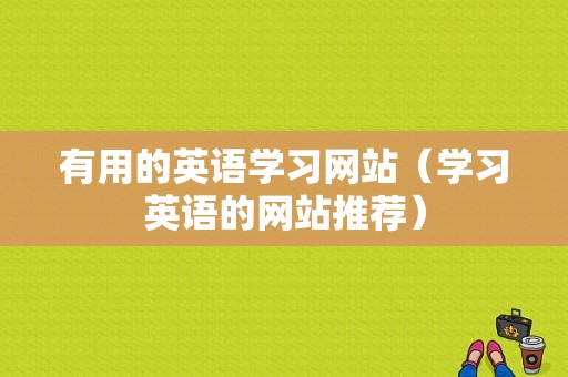 有用的英语学习网站（学习英语的网站推荐）