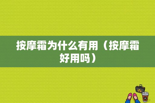 按摩霜为什么有用（按摩霜好用吗）