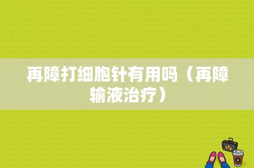 再障打细胞针有用吗（再障输液治疗）