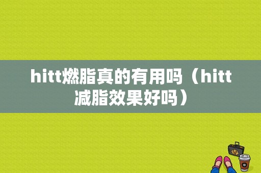 hitt燃脂真的有用吗（hitt减脂效果好吗）