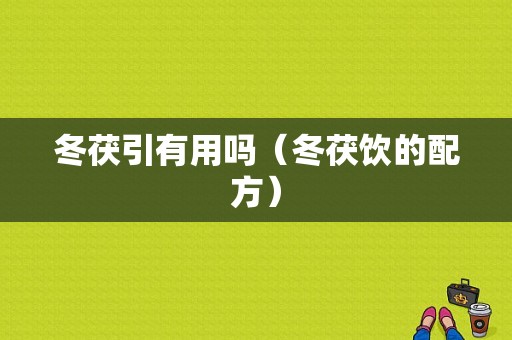 冬茯引有用吗（冬茯饮的配方）