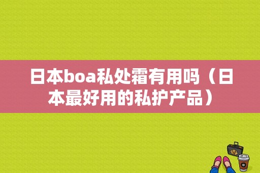 日本boa私处霜有用吗（日本最好用的私护产品）