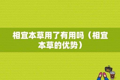 相宜本草用了有用吗（相宜本草的优势）