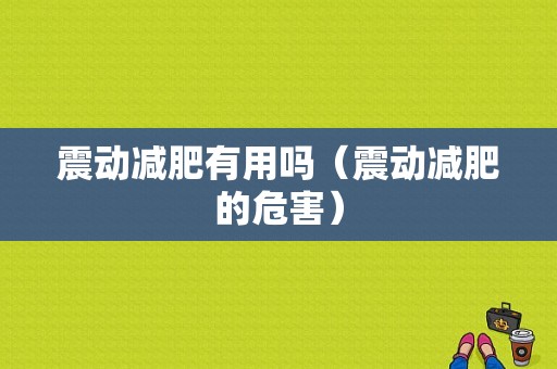 震动减肥有用吗（震动减肥的危害）