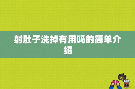 射肚子洗掉有用吗的简单介绍