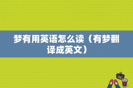 梦有用英语怎么读（有梦翻译成英文）