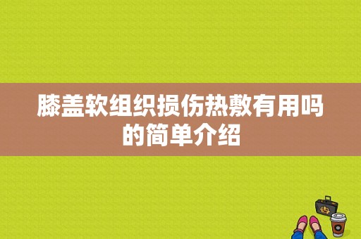 膝盖软组织损伤热敷有用吗的简单介绍