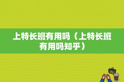 上特长班有用吗（上特长班有用吗知乎）