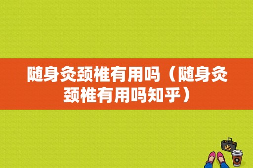 随身灸颈椎有用吗（随身灸颈椎有用吗知乎）