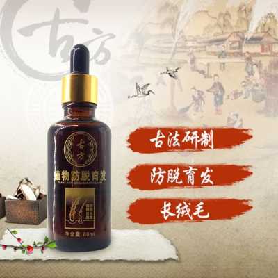 古方防脱发液有用吗（古方止脱生发液骗局）