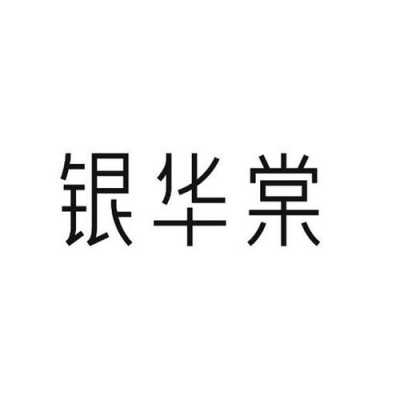 银华棠有用么（银华堂科技有限公司）