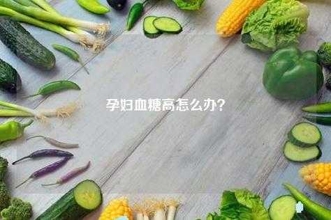 血糖高对月经有用（高血糖对月经有影响吗）