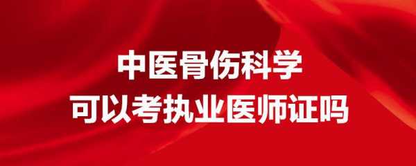 中医骨伤医师有用吗（中医骨伤科医师）