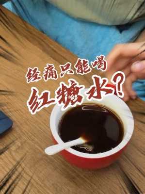 来月经痛喝热水有用吗（经痛喝热水有效吗）