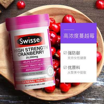 swisse蔓越莓精华有用吗（swiss蔓越莓精华胶囊）