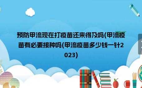 甲流疫苗有用吗（甲流疫苗是预防什么的）