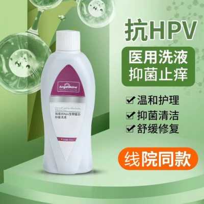 hpv用洗液有用吗（hpv洗液多少钱一盒）