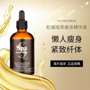 蛇毒暗黑瘦身水有用吗（spa蛇毒瘦身水怎么样）