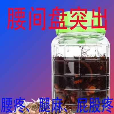 腰间盘片子药酒有用吗（药酒治疗腰间盘突出有效果吗）