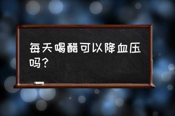 高血压喝酷有用吗（高血压患者可以喝饮料吗?）