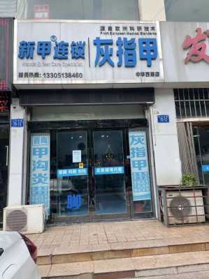 灰指甲专治店有用吗（灰指甲专业店）