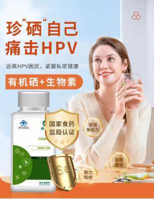 hpv高危补硒有用吗（hpv感染补硒）