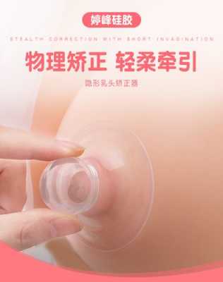 乳头矫正器有用么（乳头矫正器效果可以持续多久）