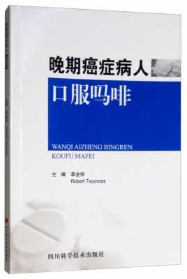 癌症晚期吃吗啡有用的简单介绍