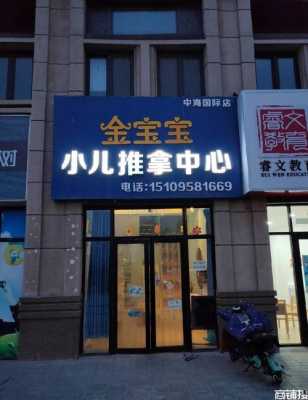 北京小儿推拿有用么（北京小儿推拿店排名）