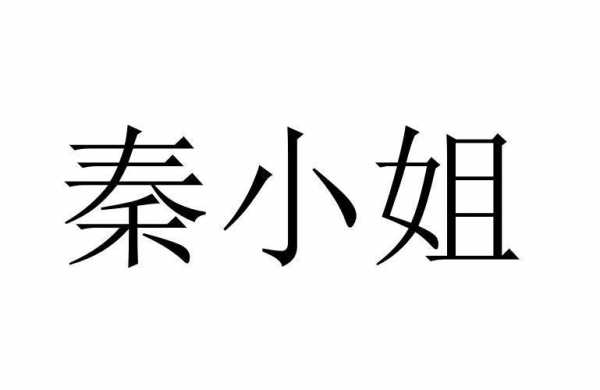 秦小姐中医补肾有用吗（秦小姐定制工作室淘宝）