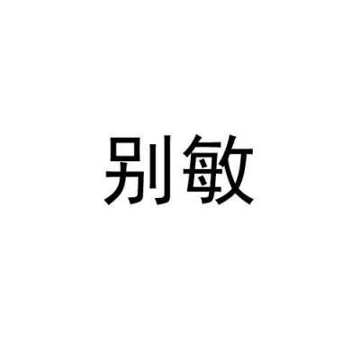 别敏有用吗（别敏科技重庆有限公司）