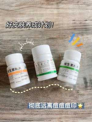 维生素和痘痘有用吗（维生素去痘痘和痘印）