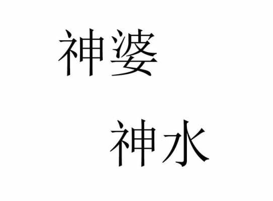 贴合神水有用吗（神婆神水有用吗）