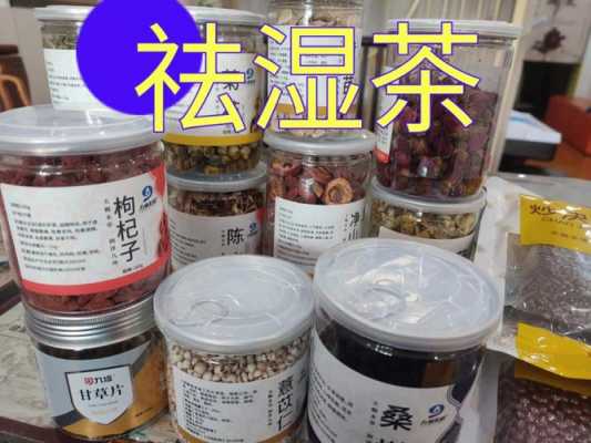 喝去湿茶有用吗（喝去湿茶有什么功效）