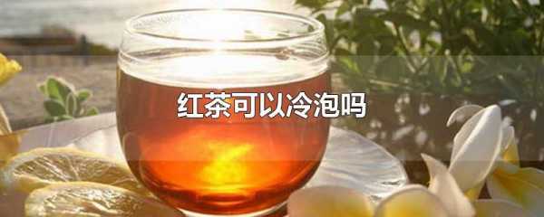 红茶有用吗（低血糖喝冰红茶有用吗）