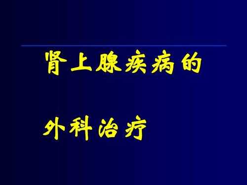 肾上腺腺瘤吃中药有用吗（肾上腺腺瘤可以中药治疗吗）