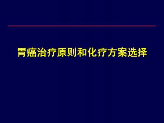 胃癌症化疗有用吗（胃癌化疗的有效率）