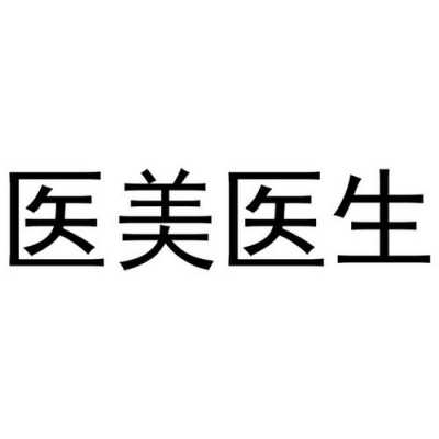 美医生测试有用吗（美医是啥）