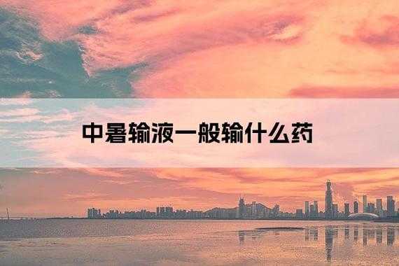 中暑打点滴有用吗（中暑要打什么点滴）