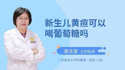 小孩黄疸葡萄粉有用吗（小孩黄疸吃葡萄糖粉有用吗）